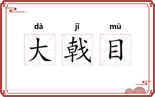 大戟目