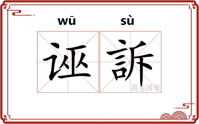 诬訴