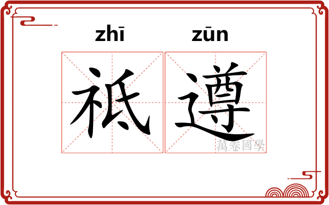 祗遵