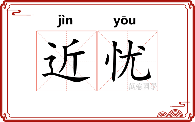 近忧