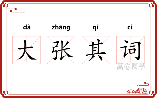 大张其词