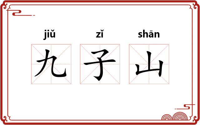 九子山