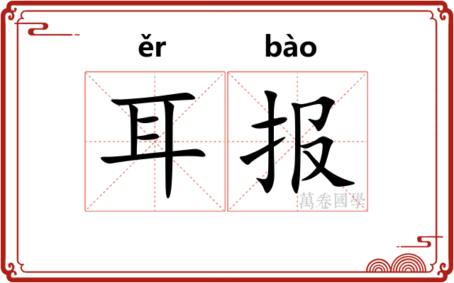 耳报