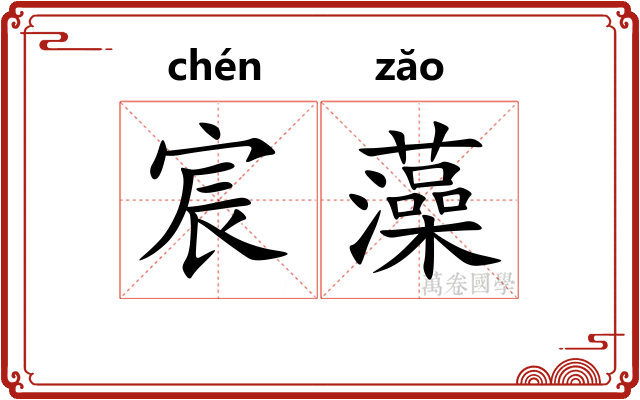 宸藻