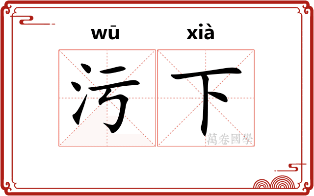 污下