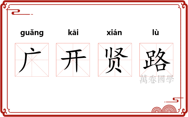广开贤路