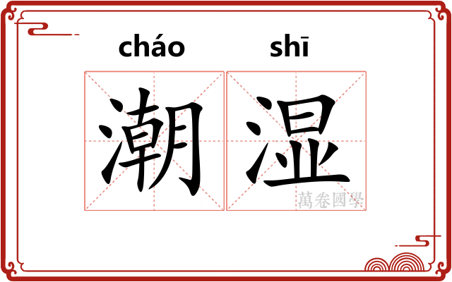 潮湿