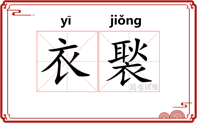 衣褧
