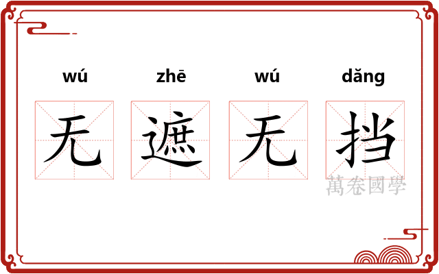 无遮无挡