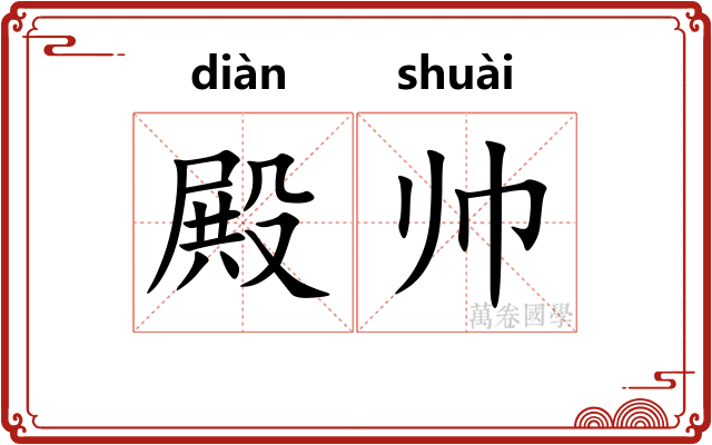 殿帅