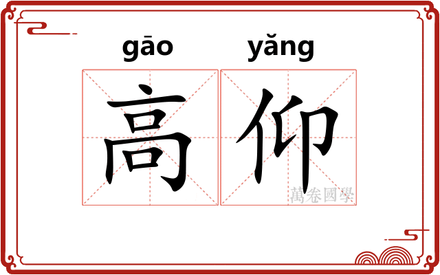 高仰