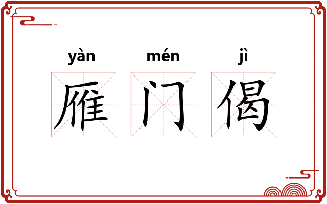 雁门偈 雁门偈
