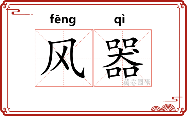 风器