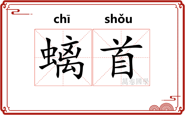 螭首