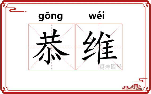 恭维