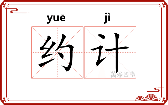 约计 约计