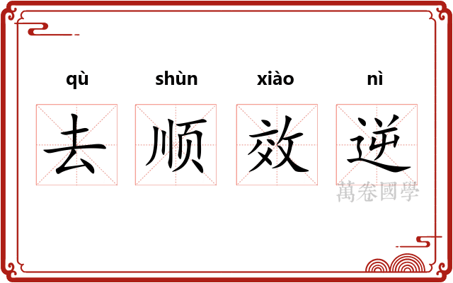 去顺效逆