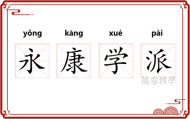 永康学派