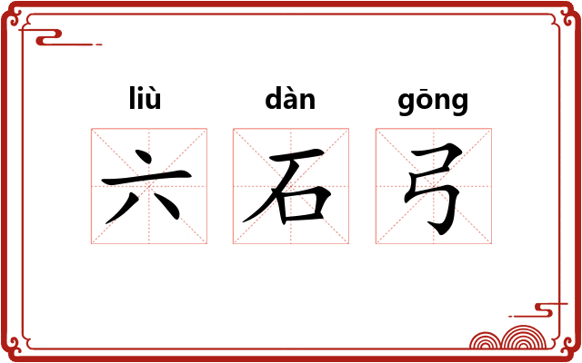 六石弓 六石弓