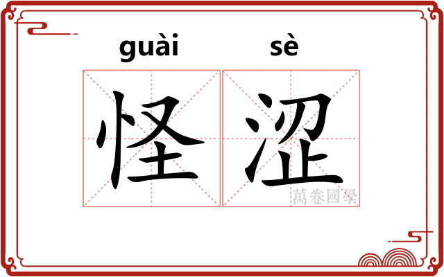 怪涩