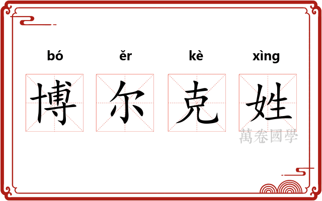 博尔克姓