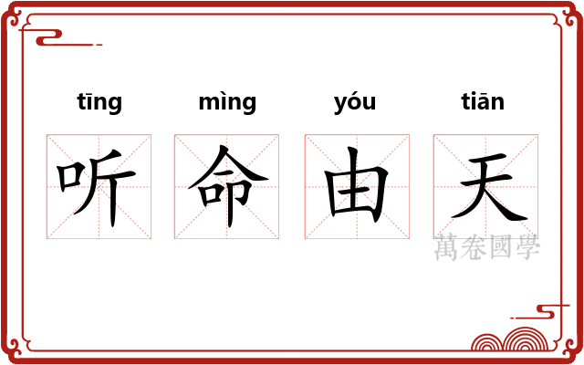 听命由天