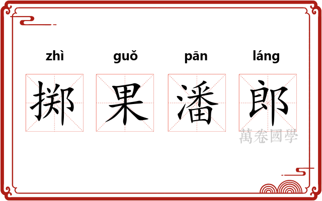 掷果潘郎