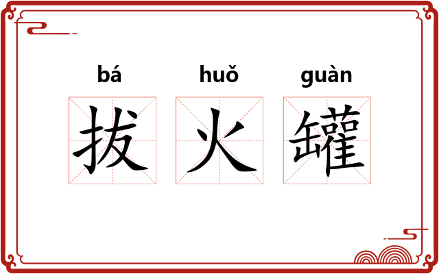 拔火罐