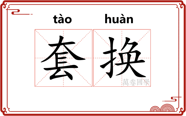 套换
