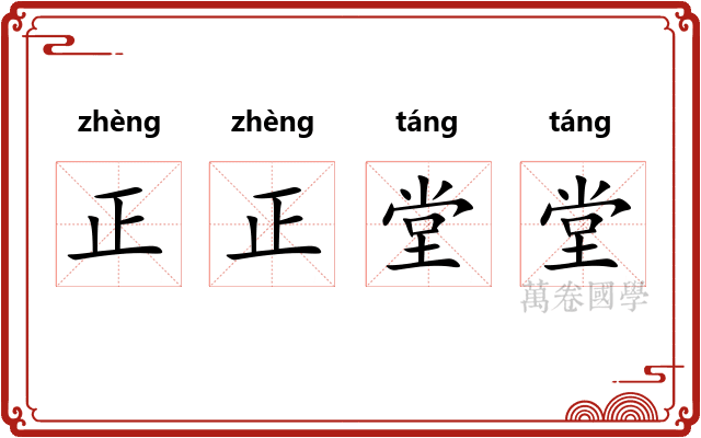 正正堂堂