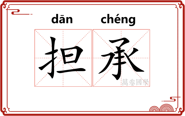 担承