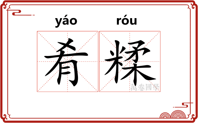 肴糅