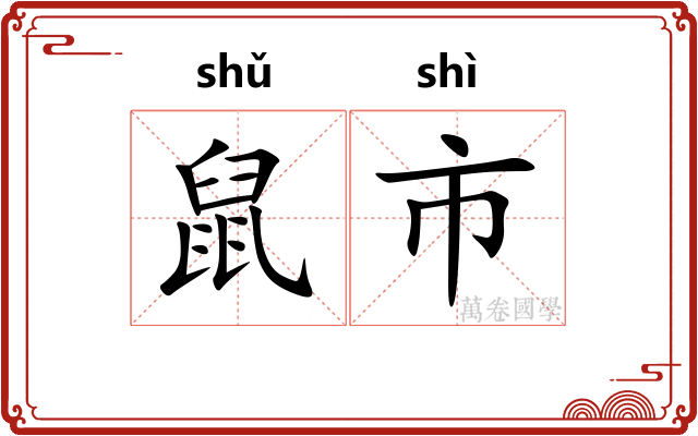 鼠市 鼠市
