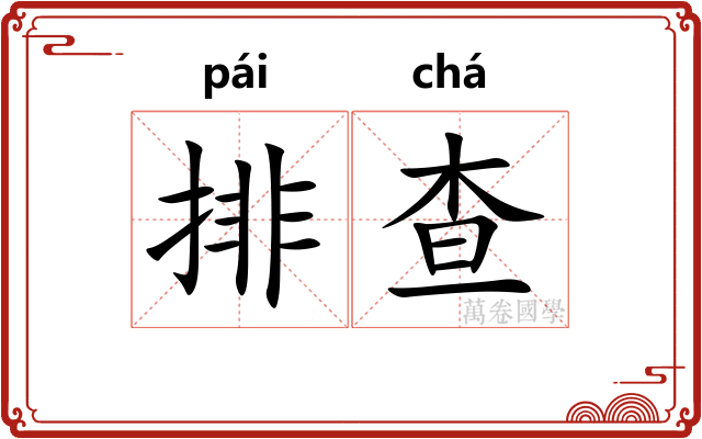 排查