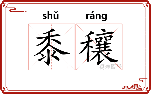 黍穰