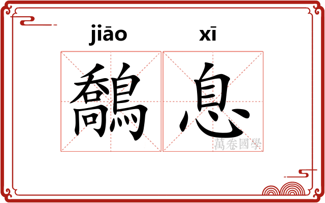 鷮息
