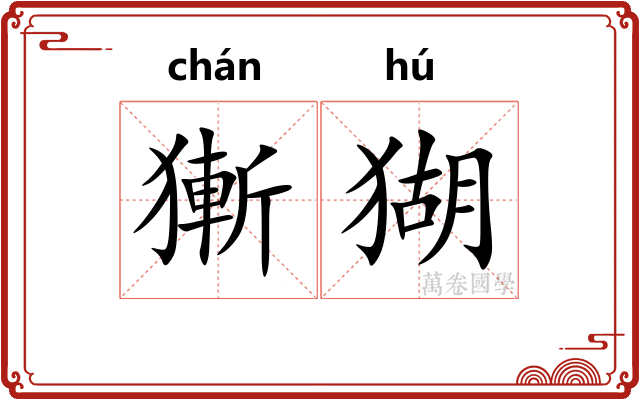 獑猢