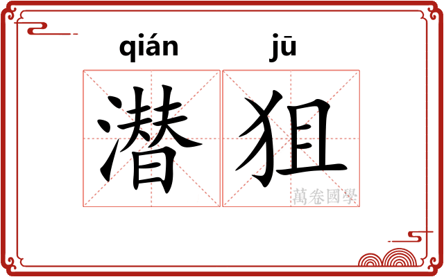 潜狙