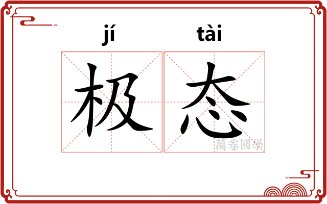 极态