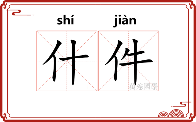 什件