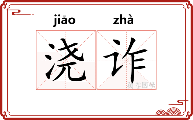 浇诈