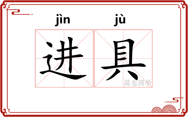进具 进具
