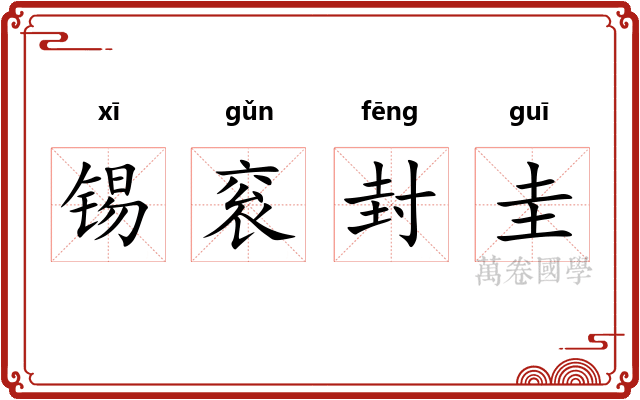 锡衮封圭