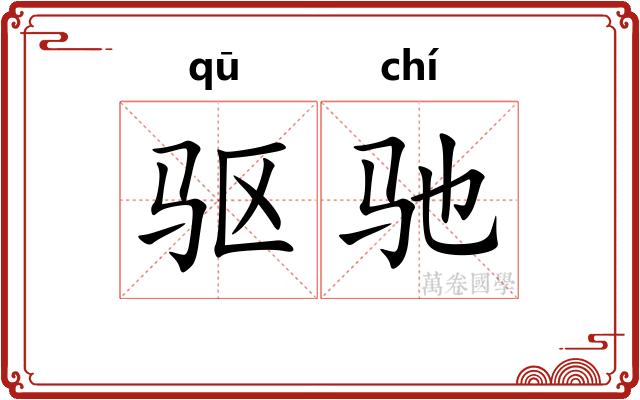 驱驰 驱驰