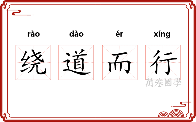 绕道而行
