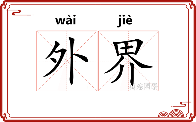 外界