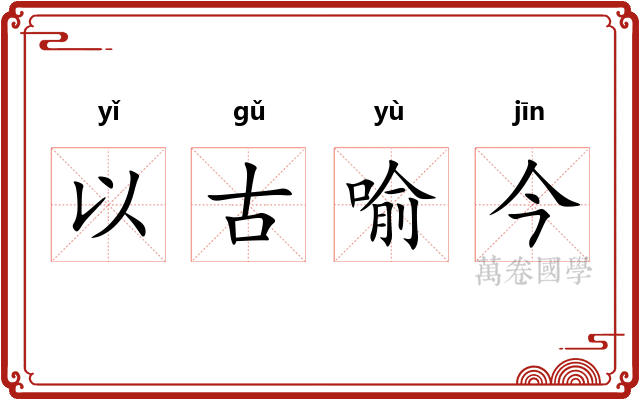 以古喻今 以古喻今