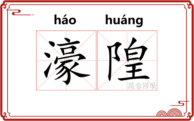 濠隍