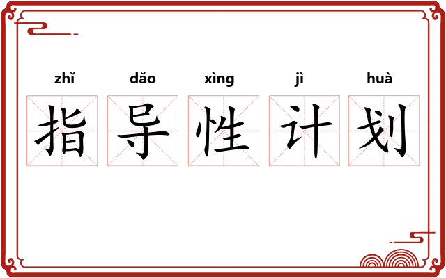指导性计划