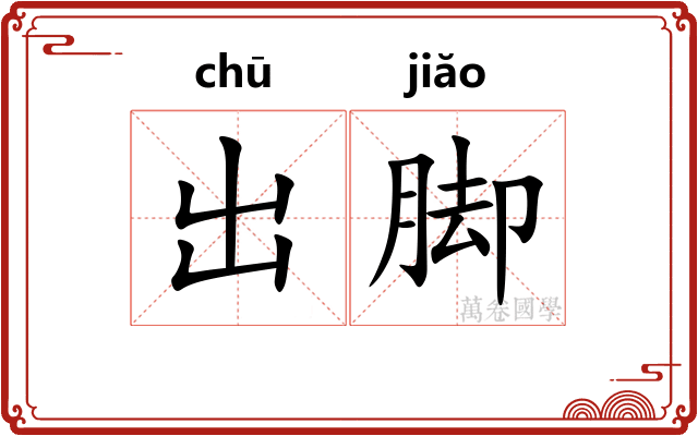 出脚